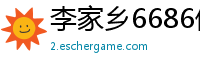 李家乡6686体育